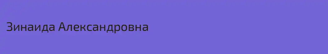 Зинаида Александровна